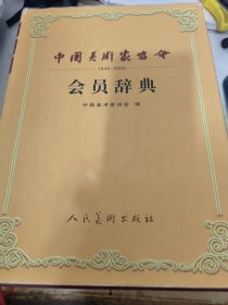 中国美术家协会会员辞典