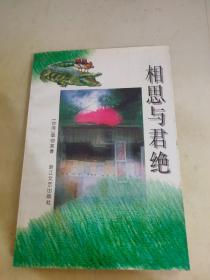 相思与君绝
