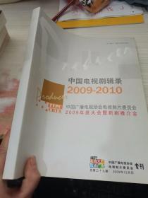 中国电视剧辑录2009-2010