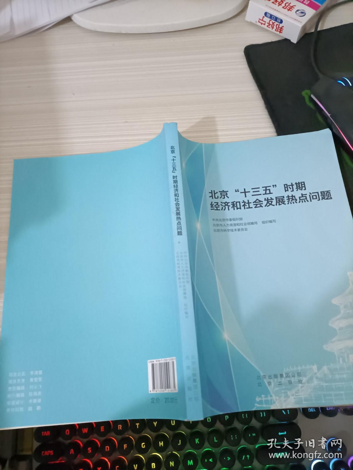 北京“十三五”时期 经济和社会发展热点问题