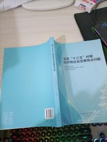 北京“十三五”时期 经济和社会发展热点问题