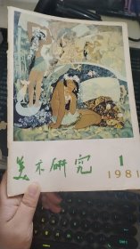 美术研究1981 1