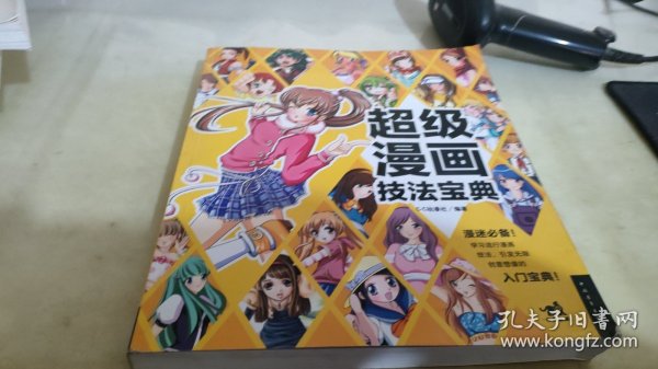 超级漫画技法宝典