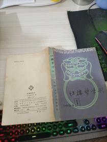 红楼梦学刊1984 1