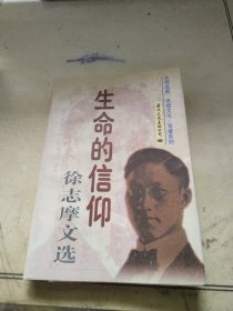 生命的信仰：徐志摩文选下