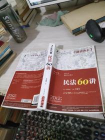 2012年国家司法考试专题讲座系列：民法60讲