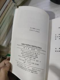 中国共产党黑龙江省委员会党校志:1948.2～1998.5