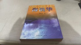 海浪華