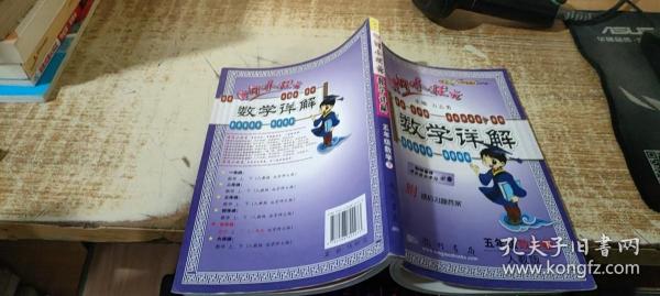 龙门状元系列之（小学篇）·黄冈小状元数学详解：5年级数学（下）（R）（2014年春季使用）