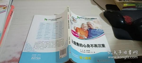 人生必须知道的健康知识科普系列丛书·中老年心理学：让疲惫的心身不再沉重