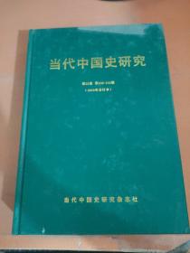 当代中国史研究 2015 1-6