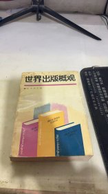 世界出版概觀