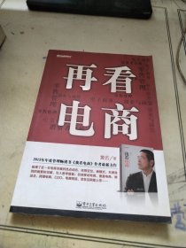 再看电商：2013年年度管理畅销书《我看电商》黄若最新力作