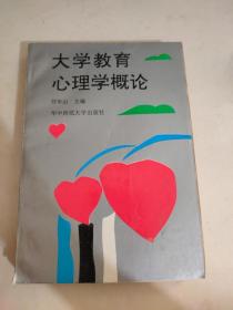 大學(xué)教育心理學(xué)概論