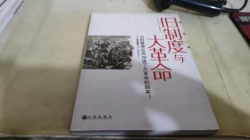 旧制度与大革命：为何繁荣反而加速了大革命的到来?