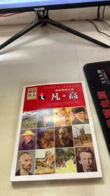 图说名人·田园里的大师：凡·高