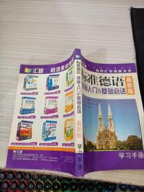 标准德语语音入门 基础会话 学习手册