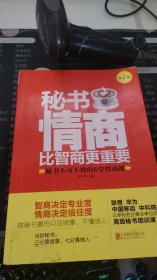 秘书的情商比智商更重要（第2版）：秘书不可不修的8堂情商课