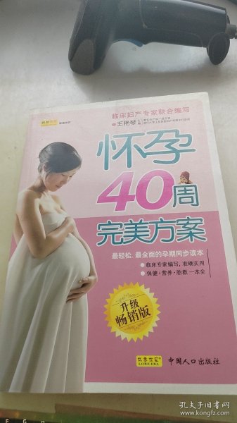 怀孕40周完美方案