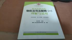 司法解释理解与适用丛书：最高人民法院物权法司法解释（一）理解与适用