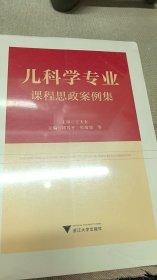 儿科学专业课程思政案例集