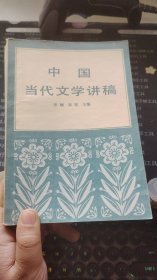 中国当代文学讲稿