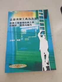 企业决策工具与方法：欧美工商管理经典工具的解析、使用与操作