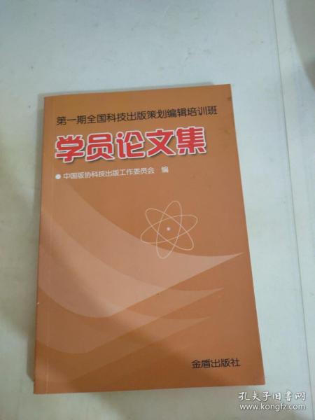 第一期全国科技出版策划编辑培训班学员论文集