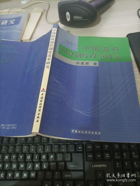 中国政府预算制度改革研究
