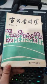 當代李時珍