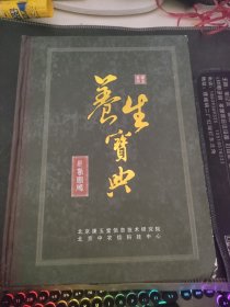 养生宝典 长寿密码