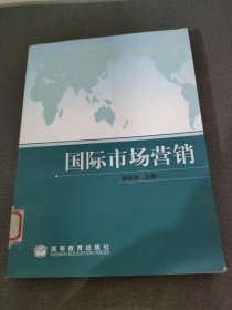 国际经济与贸易专为主要课程教材：国际市场营销