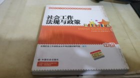 2010全国社会工作者职业水平考试教材：社会工作法规与政策（中级）