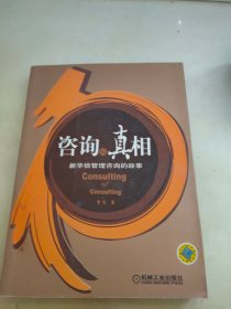 咨询的真相：新华信管理咨询的故事