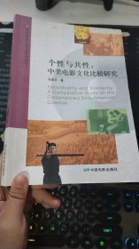 个性与共性：中美电影文化比较研究