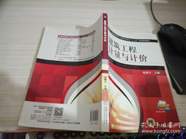 建筑工程计量与计价/普通高等教育工程造价类专业“十二五”系列规划教材