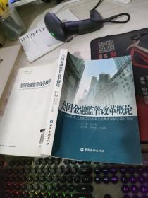 美国金融监管改革概论：《多德弗兰克华尔街改革与消费者保护法案》导读