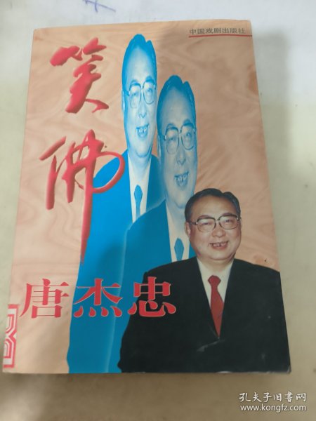 笑佛唐杰忠