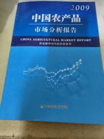 中国农产品市场分析报告2009