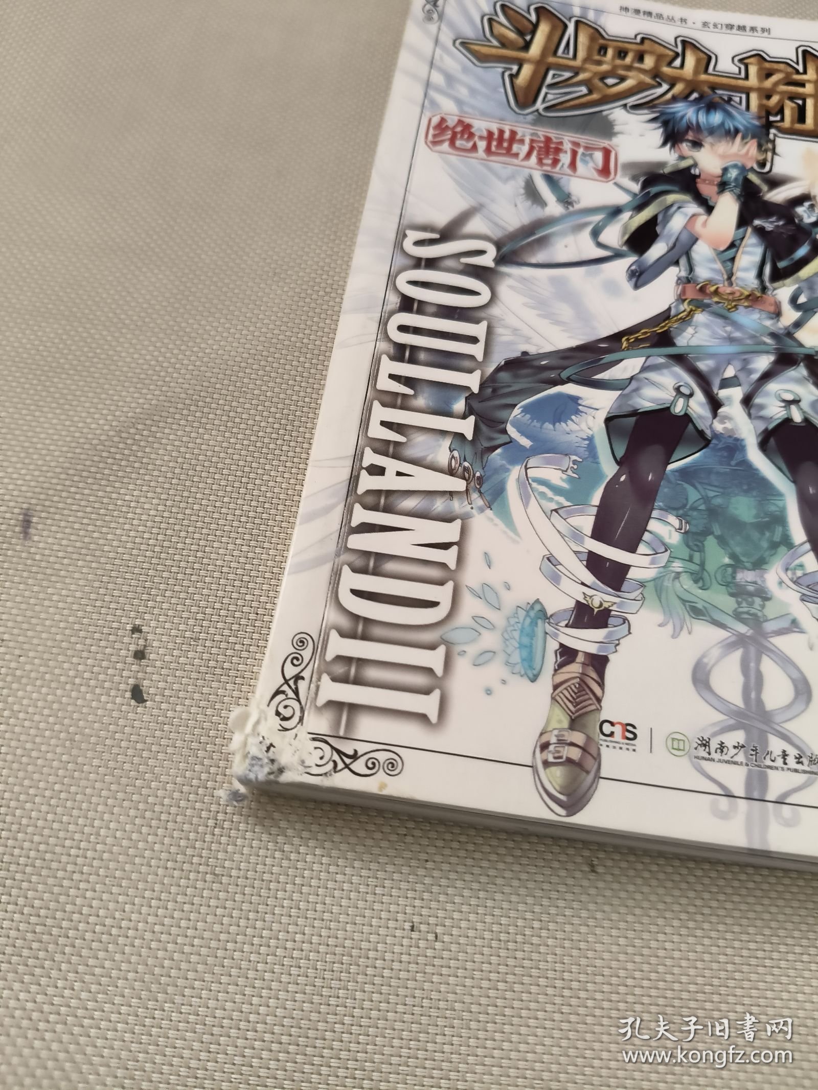斗罗大陆·第二部·绝世唐门1：漫画版