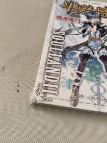 斗罗大陆·第二部·绝世唐门1：漫画版