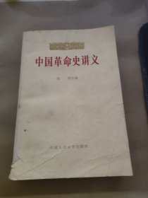 中国革命史讲义 上