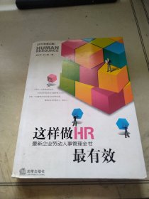 这样做HR最有效：最新企业劳动人事管理全书