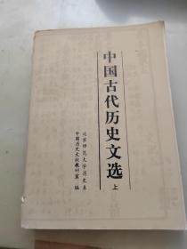 中国古代历史文选 上