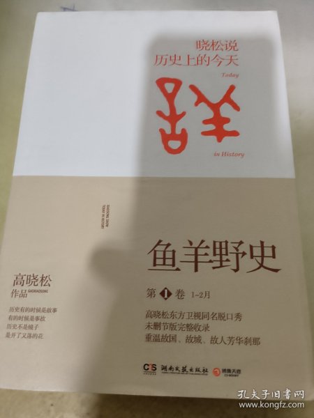 鱼羊野史·第1卷：晓松说 历史上的今天