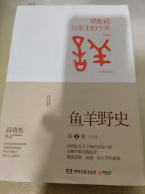 鱼羊野史·第1卷：晓松说 历史上的今天