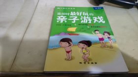 旅游时最好玩的亲子游戏