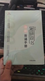 考研政治冲刺背诵手册