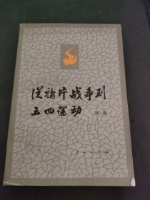 从鸦片战争到五四运动 下