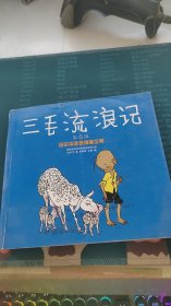 张乐平连环漫画全集：三毛流浪记（彩色版）